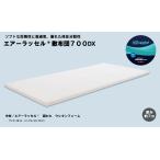 高反発マット　厚い　シングル用　通気性　体圧分散　エアーラッセル敷布団700DX　約95×195cm　Fine-Air　オーシン　日本製　送料無料