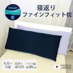 寝返りファインフィット枕 ネイビー ラベンダー 枕 丸洗いOK いつでも清潔 日本製 ホコリが付きにくい エアーラッセル 体圧分散 洗える 通気性 快適 洗濯機