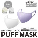 PUFF MASK パフマスク 優しい洗える 布マスク ふつう 小さめ子供用 日本製 肌荒れ 保湿 おしゃれ シルク タッチ 一枚入 条件付 送料無料 花粉対策