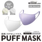 PUFF MASK パフマスク　優しい洗える 