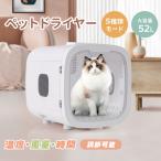 【全品5%OFFクーポン配布】限定セール ペットドライヤー ペットドライルーム 乾燥箱 静音 52L ペット 犬 猫 大容量 乾燥機 ドライヤー ボックス ペット用