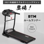 大人気商品再入荷★電動ランニングマシン ルームランナー MAX12km/h BTM 有酸素運動 静音 折りたたみ 家庭用 フィットネスマシーン ダイエット器具