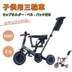 子供用三輪車 子供乗せ自転車 5in1 キックバイク 押し棒付き 安全バー付き カップホルダー ベル バッグ付き セーフティーガード付き 幼児用 誕生日 BTM