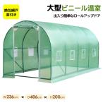 ビニール温室 大型 温室 家庭用 ビニールハウス ベランダ カバー付き W236*D486*H200cm ビニールハウス 家庭菜園 園芸温室 家庭菜園 観葉植物 雨よけ 霜よけ