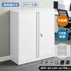 スチール書庫 書庫 両開き書庫 キャビネット 本収納 書類保管庫 可動棚 ロータイプ 収納 オフィス 業務用 大容量収納 保管庫 収納棚 物品棚 オフィス 業務用