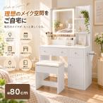 ドレッサー 女優ミラー 3色LEDライト付き 無段階調光 コンセント付き 大容量収納 引き出し2杯 ドライヤーホルダー付き 収納スツール付き 北欧風 メイク台 化粧台