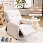 【全品5%OFFクーポン配布中】ソファー リクライニングソファ コンパクト パーソナルチェアー 1人掛け リクライニングチェア ソファ かわいい リクライニ