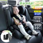 【トップテザー】 チャイルドシート ISOFIX 15ヶ月-10歳頃 R129 ジュニアシート 長く使える 洗える 取付簡単 キッズシート ベビーシート ドリンクボルダー付き