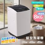 全店5%OFFクーポン〜本日限り★洗濯機 8kg 大容量 家庭用 縦型洗濯機 大型 全自動洗濯機 洗濯 脱水ステンレス槽 排水ホース 部屋干し 毛布 きれい 洗濯器