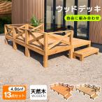 【全品5%OFFクーポン配布】ウッドデッキ 天然木 キット 13点セット 自由な組み合わせ ウッドパネル 家具ガーデンファニチャーバルコニー ベランダ 踏み台