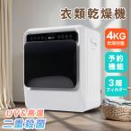 衣類乾燥機 4kg 一人暮らし 高温除菌 UV除菌 小型 コンパクト 大容量 湿気対策 梅雨対策 カビ対策 花粉対策 4キロ 衣類 乾燥 布団乾燥 ドラム 洋服 ベビー服