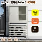【日曜日限定★全品5%OFFクーポン配布中】室外機カバー エアコン室外機カバー 収納庫付き 日よけ 室外機 エアコンカバー エアコン  エアコン室外機 省エネ