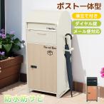 宅配ボックス 郵便ポスト 郵便受け 置き型 ほぼ完成品 傘立て付き ポスト付き 宅配ボックス付き スタンドポスト 一戸建て用 大型 スタンドポスト 置き配