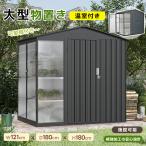 ショッピング物置 【ボナースストアキャンペーン+5%！】【温室付き】物置 【温室+物置】屋外 スチール 可動棚 倉庫 スチール物置 倉庫 戸外収納庫 可動棚 大型 収納庫 屋外