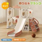 滑り台 すべり台 ブランコ 大型遊具 室内遊具 すべりだい ブランコ 屋内 収納スペース 子供 キッズ 男の子 女の子 誕生日 プレゼント クリスマスプレゼント