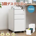 \150円OFFクーポン★本日限り/セール デスクワゴン 3段 オフィスワゴン サイドワゴン ラック 鍵付き キャスター付き 脇机 オフィス 3段オールロック