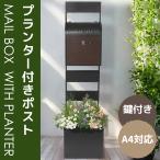 ショッピング傘立て ポスト プランター付き 置き型 玄関前 傘立て 鍵付き 収納 スタンドポスト ラッグ  おしゃれ 北欧 一戸建て用 アンティーク 郵便ポスト 置き型ポスト スリム