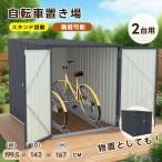 【スタンド搭載】戸外収納庫 サイクルハウス 自転車倉庫 2台用 物置 屋外 スチール 施錠可能 大型 収納庫 物置 防さび 防水 ドア スチール物置 屋外収納