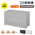 屋外ゴミ収納庫 大容量 ゴミ箱 屋外用 350L 屋外ごみ箱 ゴミ箱 屋外用 屋外ストッカー ごみ集積所 カラスよけ ダストボックス 収納ボックス 屋外収納庫 頑丈