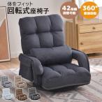 座椅子 回転式 1人掛けソファー 肘