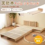 パレットベッド 8枚セット すのこベッド コンセント付き ベッド 畳ベッド ベッドフレーム おしゃれ パレット ベッドボード ローベッド 木製 パレットベッド