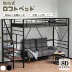 【全品5%OFFクーポン配布】ロフトベッド セミダブル 階段 宮棚 コンセント付き パイプベッド 子供部屋 スチール 耐震 頑丈 大人用 おしゃれ 子供ベッド