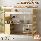 システムベッド ロフトベッド シングル おしゃれ 子供部屋 子供ベッド デスク付 収納棚 分離可能耐荷重200kg パイプベッド 頑丈 スチール 耐震