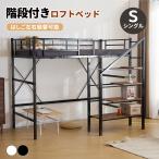 ロフトベッド 頑丈 階段付き 大人用 ベッド シングルベッド 子供用 子供部屋 子供ベッド パイプベッド 耐荷重150kg パイプベッド スチール 耐震 北欧