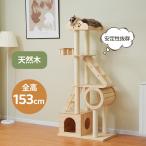 ショッピングペット用品 大処分セール キャットタワー 木製 高さ153cm 隠れ家 展望台 階段 据え置き 多頭飼い  運動不足解消 安定感 爪とぎ 頑丈 猫ベッド ペット用品 おしゃれ