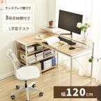 【全店最大1000円OFF】パソコンデスク L字 pcデスク ゲーミングデスク 学習机 120cm 3段ラック付 勉強机 おしゃれ ワークデスク オフィスデスク 書斎机 学