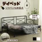 デイベッド ソファベッド シングル 一人暮らし 頑丈 省スペース 耐荷重200kg  フレーム パイプベッド シングルベッド 伸長式 セミシングル