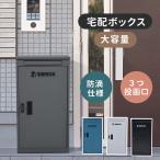 セール【改良版 】宅配ボックス 据置型 投函口3つ 大容量 大型 戸建て ポスト一体型 一戸建て 複数投函 屋外用 おしゃれ マンション 在宅勤務 自宅待機