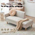 ソファ ソファー 2人掛け カウチソファ コンパクト 収納付き 天然木脚 背もたれ ローソファ フロアソファ ダイニングソファ リビングソファ 新生活