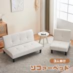 セール ソファー ソファベッド 3人掛け PUレザー 3段階調節 ローソファ コンパクトソファ リラニングソファー 背もたれ ロータイプ 北欧 おしゃれ