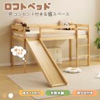 ロフトベッド 滑り台付き ロータイプ 天然木 宮 コンセント付き 高さ120cm シングル システムベッド 木製ベッド はしご付き ベッドフレーム 子供部屋 頑丈 耐震