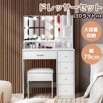8月限定セール ドレッサーセット LEDライト付きドレッサー 化粧台 幅79cm 女優 ミラー 大容量収納 鏡台 コンパクト デスク スツール付き おしゃれ 化粧