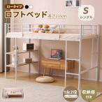 ロフトベッド パイプベッド シングル おしゃれ 頑丈 収納棚付き ロータイプ スチールベッド スチール 耐震 北欧 省スペース 頑丈 子供部屋 子供ベッド