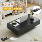 センターテーブル 大理石調 テーブル 幅100 収納付き おしゃれ 大容量収納 引き出し付き 長方形 ローテーブル 簡単組立 ローデスク コーヒーテーブル リビング