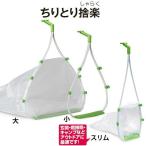ちりとり 捨楽 スリム テラモト DP-466-100-1 ごみ袋 お掃除 清掃 チリトリ