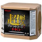 リンレイ　超耐久プロつやコートV HG（18L）《送料無料、但し北海道・沖縄・離島を除く》