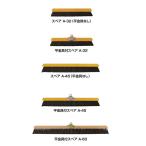 свободный .A flat металлические принадлежности есть запасной A-32 Yamazaki промышленность C2-032U-FS. уборка для бизнеса чистка сигнал ki