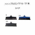  метла Pro Tec bru long TF-N TF для запасной Yamazaki промышленность . уборка чистка сигнал ki