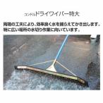スペア コンドル ドライワイパー特大 幅約116cm 山崎産業 C284-120U-SP 水切り お掃除