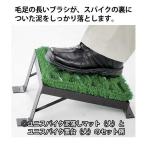 スパイクの裏についた泥を落とす ユニスパイク置台 小 幅235×奥行380×高さ150mm 山崎産業 F-24-1D