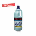 塩素系漂白剤 まとめ買い R'sPRO アールズプロ ブリーチ リンレイ １５００ml ８本セット ハウスクリーニング