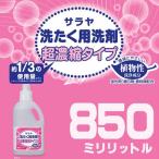 サラヤ 洗たく用洗剤超濃縮タイプ 850mL 蛍光剤 漂白剤 香料無配合
