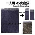 二人用 寝袋 冬用 洗える コンパクト シュラフ シェラフ 封筒型 2人用 オールシーズン キャンプ アウトドア 防災用 耐寒-15度