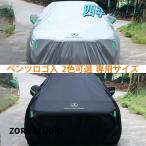 ベンツ ロゴ入 ボディカバー【メルセデス ベンツ Benz A B C E S V Gクラス CLA GLC GLB GLA GLE GLS】専用 車カバー 日よけ 防水 防塵 防風 カーカバー