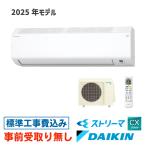 【大阪・京都(奈良)】 エアコン 23畳用 工事費込 ダイキン S715ATCP CXシリーズ 工事費込み 2025年モデル