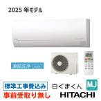 【大阪・京都(奈良)】 エアコン 23畳用 工事費込 日立 白くまくん RAS-MJ7125D MJシリーズ 工事費込み 2025年モデル